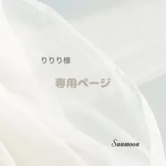 りりり様 リクエスト 2点 まとめ商品
