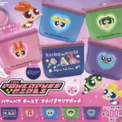 パワパフガールズ ポーチ ガチャガチャ