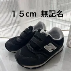 無記名　New Balance ブラック スニーカー373