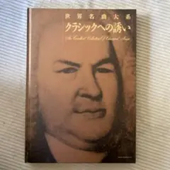 2025年最新】世界名曲大系 クラシックへの誘いの人気アイテム