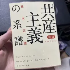 共産主義の系譜