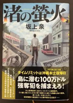 渚の螢火
