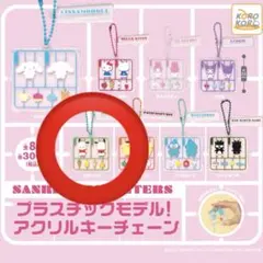 【新品】サンリオキャラクターズ　プラスチックモデル！アクリルキーチェーン