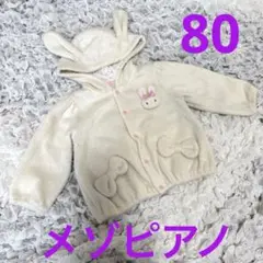 メゾピアノ✨80 ふわふわ✨ウサギ耳付きフリースアウター