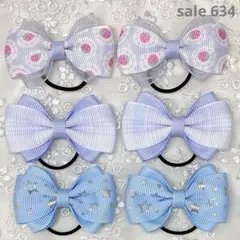 【まとめ売り 634】ハンドメイド ヘアゴム ライトブルー系 3柄6個セット