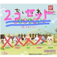 ちいかわ　ならぶんです2 シーサー【2個セット】