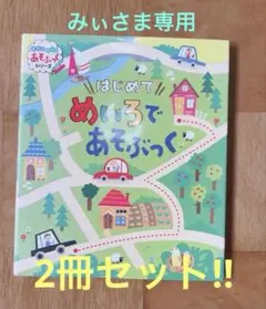 はじめてめいろであそぶっく & めいろでめちゃめちゃあそぶっく どきどきタイム