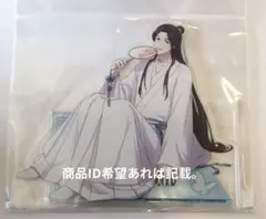 天官賜福 貮 アクリルスタンド 謝燐 ロールアイスクリーム - メルカリ