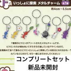 一番くじ　ピクミン　F賞　チャーム　コンプリートセット　コンプ　10種 一番くじ ピクミン F賞 チャーム コンプリートセット コンプ 10種