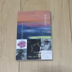 ミトンとふびん 吉本ばなな 映画化決定帯付き 文庫本