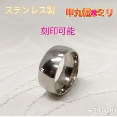 ステンレス製　シルバー　甲丸リング幅8ミリ　指輪　刻印可能　シンプル　アレルギー