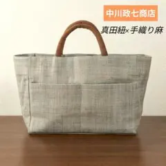 中川政七商店 軽量 真田紐×手織り麻　生平 トートバッグのサムネイル