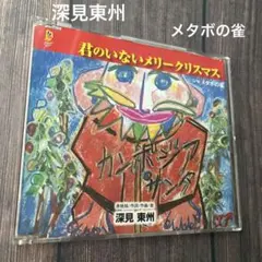 2026年最新】深見_東州の人気アイテム - メルカリ