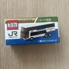 トミカ JRバス関東 設立35周年 三菱ふそう エアロキングのサムネイル