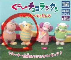 ぐ〜ちょこランタン フロッキーフィギュア