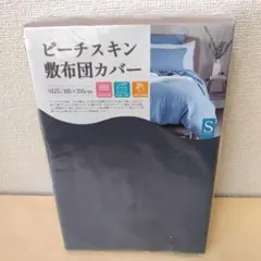 【複数値引】敷きふとんカバー(1671)シングル グレーのサムネイル