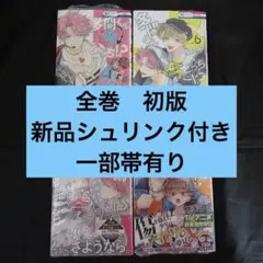 多聞くん今どっち！？　師走ゆき　初版　1巻 6巻 7巻 9巻　新品シュリンク付き