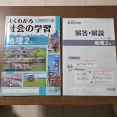 よくわかる社会の学習 地理 2 年のサムネイル