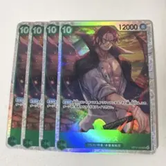 シャンクス　SR 4枚セット　OP13-028 ワンピースカード