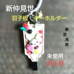 新仲見世通り　お正月　羽子板　キーホルダー　うさぎ