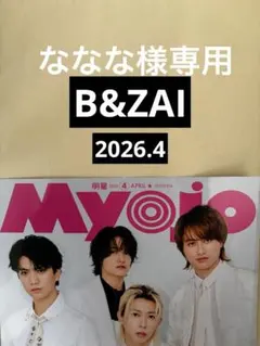 ななな様専用 B&ZAI 切り抜き Myojo 通常版 2026.4