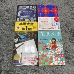 小説 文庫本4冊セット 町田そのこ 小川哲 青山美智子 朱川湊人