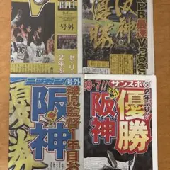 阪神タイガース 2025年9月7日　リーグ優勝記念号外【4社セット】