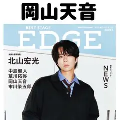 BESTSTAGE EDGE 岡山天音 切り抜き