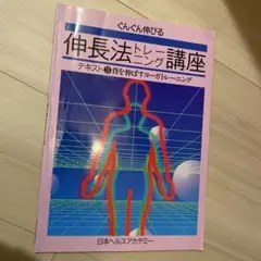 2026年最新】伸長法トレーニング講座の人気アイテム - メルカリ