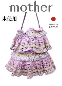 新品マザーラベンダーティアードクロシェ編みショルダートートバッグパステル紫緑青紺のサムネイル
