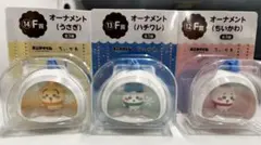 ちいかわ　エニマイくじ　オーナメント　※バラ売可