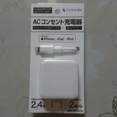 century ACコンセント充電器 ライトニングUSBケーブル×ACアダプター