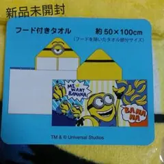 お値下げ！【新品未開封】USJ ミニオン フード付きタオル UV加工