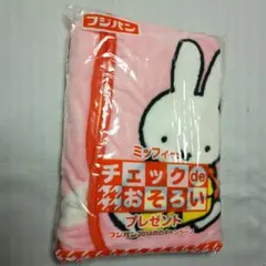 フジパン・ミッフィーチェックでおそろいブランケットです。