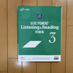公式TOEIC Listening & Reading 問題集 3のサムネイル