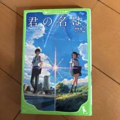 2026年最新】君の名は。 TOICAの人気アイテム - メルカリ