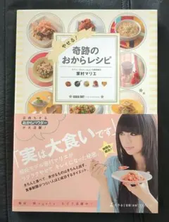 やせる! 奇跡のおからレシピ