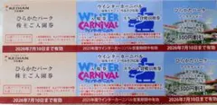ひらかたパーク 株主ご入園券 2枚セットのサムネイル