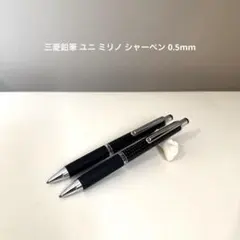 【新品 廃盤品】　三菱鉛筆 ユニ ミリノ シャーペン 0.5mm ２本セットのサムネイル