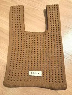 新品　E BUNKA ブラウンニットハンドバッグ