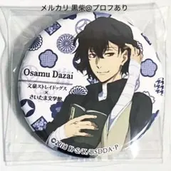 文豪ストレイドッグス 文スト さいたま文学館 缶バッジ 太宰