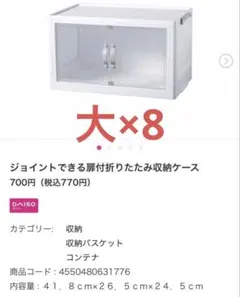 ダイソー ジョイントできる 扉付折りたたみ収納ケース 12個 大サイズ