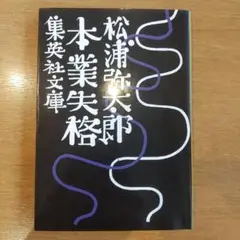 本業失格