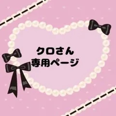 クロ様 リクエスト 5点 まとめ商品