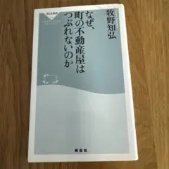 なぜ、町の不動産屋はつぶれないのか