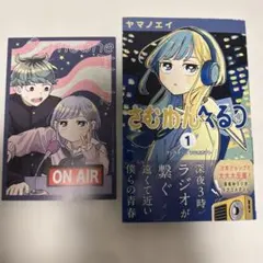 さむわんへるつ 初版 1巻 特典付き ポストカード シュリンク付き