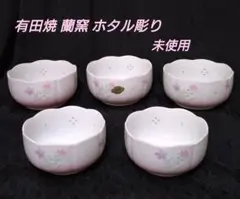 未使用 有田焼 蘭窯 小鉢 5客 ホタル彫り★ハート ピンク 和食器のサムネイル