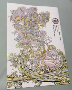 劇場版「鬼滅の刃」無限城編 入場者特典　パンフレット副読本～決戦編～