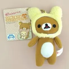 リラックマ うさぎとあそぼ マスコットキーチェーン ぬいぐるみ 未使用