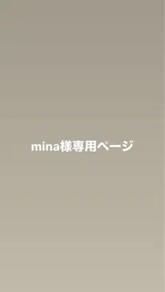 mina様専用ページ